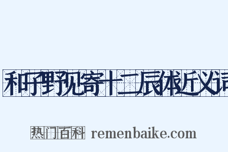 和子野见寄十二辰体近义词是什么意思的图片